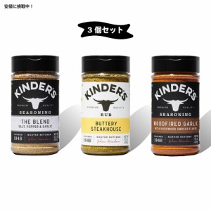 [3個セット] キンダーズ パントリー エッセンシャル シーズニング セット スパイス 調味料 Kinder’s Pantry Essentials Seasoning Set 3