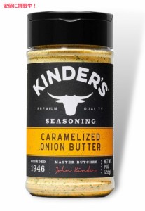 キンダーズ キャラメライズド オニオン バター シーズニング 255g Kinder’s Caramelized Onion Butter Seasoning 9oz
