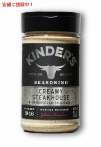 キンダーズ クリーミー ステーキハウス シーズニング 269g Kinder’s Creamy Steakhouse Seasoning 9.5oz