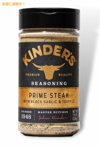 キンダーズ プライムステーキ ブラックガーリック トリュフ シーズニング 224g Kinder’s Prime Steak Seasoning 7.9oz