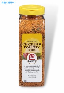 ロウリーズ チキンアンドポウルトリーラブ 鶏肉 シーズニング 694g Lawry’s Chicken & Poultry Rub Seasoning 24.5oz