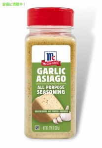 マコーミック ガーリックアジアーゴ シーズニングブレンド 351g McCormick Garlic Asiago All-Purpose Seasoning Blend 12.4oz