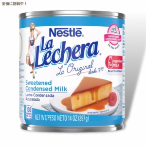ネスレ ラ・レチェラ コンデンスミルク 練乳 グルテンフリー 397g Nestle La Lechera Sweetened Condensed Milk Gluten Free 14oz