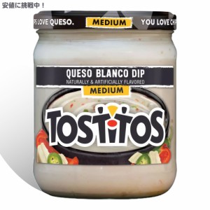 トスティートス ケソブランコディップ ミディアム 白いチーズのピリ辛ディップ 425.2g Tostitos Queso Blanco Dip Medium 15oz