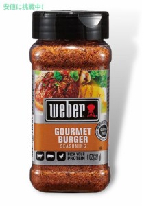 ウェーバー グルメバーガー シーズニング 227g Weber Gourmet Burger Seasoning 8oz