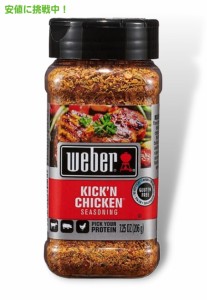 ウェーバー キッキンチキン シーズニング 206g Weber Kick ’n Chicken Seasoning 7.25oz