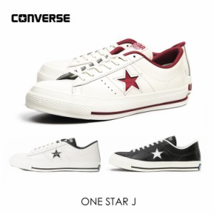 コンバース ワンスター 日本製 ローカット CONVERSE ONE STAR J 32346510 32346511 32346512 