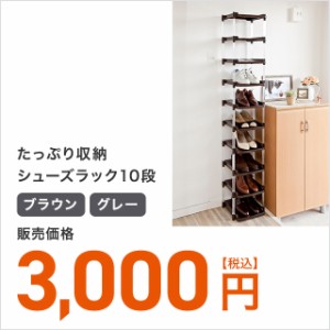 収納 シューズラック 10段 送料無料