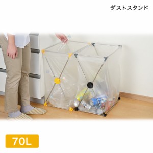 ごみ箱 ダストスタンド45L 2個セット