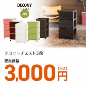 デコニーチェスト3段