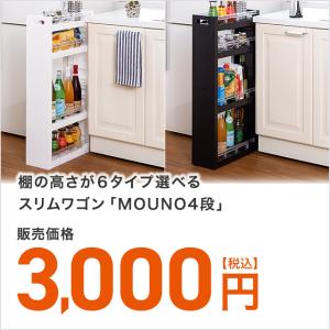 スリムワゴン 棚の高さが6タイプ選べる MOUNO 4段