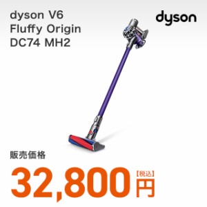 【送料無料】Dyson V6 Fluffy Origin DC74 MH2　ダイソン　dyson 掃除機 コードレス