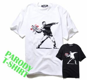 パロディ Tシャツ おもしろ 半袖 Banksy バンクシー Love is in the Air 愛は空中に メンズ レディース ユニセックス デザインTシャツ お