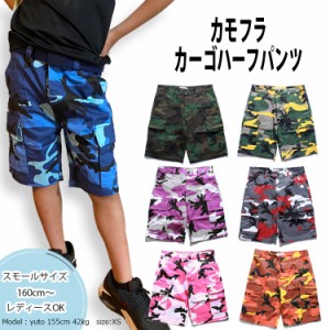 訳アリ Camuffare ストリート カラフル 迷彩 小さいサイズ ハーフパンツ カーゴ メンズ レディース 全7色 キッズ 中学生 高校生 ショート