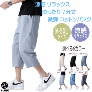 涼感 七分丈 コットンパンツ イージーパンツ  ハーフパンツ メンズ レディース 綿パンツ スリット ひざ下 無地 ルームウェア サルエル ク