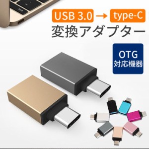 USB to type-c 変換アダプター OTG対応 ( USB 3.0 メス → USB タイプC オス ) USB機器との接続に