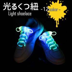 光る靴ひも 【全12カラー：シングル/ダブル/グラデーション】【3パターン切替機能】靴紐 靴ヒモ