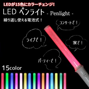 ロングタイプ ペンライト コンサート ライブ 用 全長35cm 電池式 ＜分解収納可能＞【15色切替：自動切換え対応】