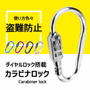 盗難防止 カラビナロック ダイヤル式 3桁暗証番号 【全4色】おしゃれなメタリック 大きいサイズ フック