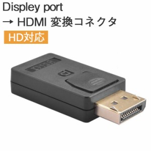 DisplayPort → HDMIメス 変換コネクタ  ケーブル必要なし  DisplayPort-HDMI変換アダプタ ディスプレイポート