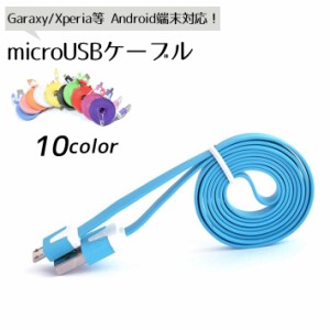 Android フラットタイプ microUSBケーブル 充電器 平型 【全10色】