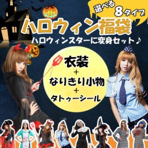 選べる！ハロウィン コスプレ福袋 【全8タイプ】これだけ買えばOK！衣装 ＋ 小物 ＋ タトゥーシール の変身セット