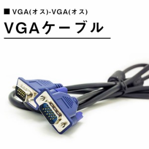 VGA ケーブル モニターケーブル （1.35m） ディスプレイケーブル PC本体とモニターの接続