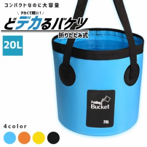 折りたたみバケツ 超大型 20L【全4色】ソフトバケツ 軽量携帯バケツ 掃除 洗濯 洗車 キャンプ 釣り 等対応