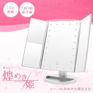 卓上ミラー ライト付き 三面鏡 2倍 3倍鏡【乾電池／USB給電 2WAY】【全2色】180度角度調整 LED