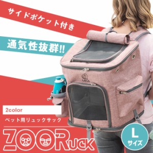 ペット キャリーバッグ リュック 犬 猫【ZooRuck Lサイズ 全2色】3WAY リュック／キャリーオンバッグ／ドライブボックス