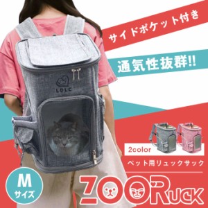 ペット キャリーバッグ リュック 犬 猫【ZooRuck Mサイズ 全2色】3WAY リュック／キャリーオンバッグ／ドライブボックス