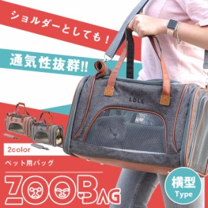 ペット キャリーバッグ 犬 猫 ボストン【ZooBag 全2色】4WAY ショルダー／手提げ／キャリーオンバッグ／ドライブボックス