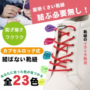 結ばない靴紐【全23色】カプセルロック式でキュッと固定！ 1m 左右セット 伸縮 ゴム 靴ヒモ 靴ひも 留め具