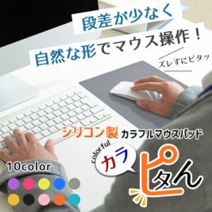 マウスパッド 送料無料 【全10色】自然な使用感 薄型 防水加工 おしゃれ かわいい 約22cm×約18cm シリコン パソコン用品