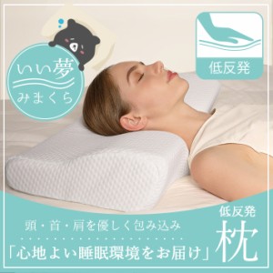 低反発枕 まくら ＜いい夢みまくら＞ 立体形状 フィット 快眠 安眠 ピロー リラックス 低負担 やさしい肌触り 洗えるカバー 