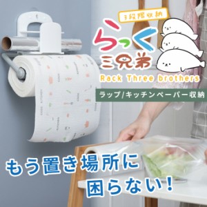 キッチンペーパーホルダー ラップ キッチン収納 ＜らっく三兄弟＞ 吊り 台所 収納ラック 幅約30cmから25cm アルミホイルも 工具不要