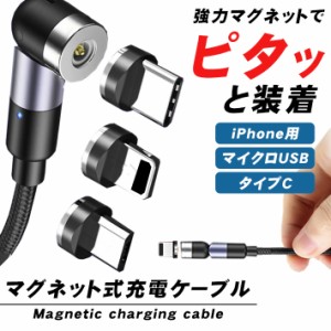 充電ケーブル 強力マグネット式 角度可変（L字 〜 直線）1m【iPhone用 ／ マイクロUSB ／ タイプc】 2.4A 急速充電 高速充電対応 充電器 