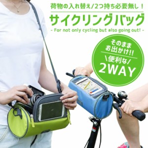 自転車 バッグ サイクリングバッグ 【全4色】 スマホバッグ 2WAY （自転車フロント／ショルダー） 生活防水 ポーチ 雨天使用