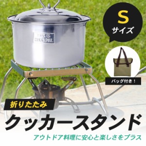 クッカースタンド 【Sサイズ】 キャンプ 五徳 グリルスタンド アウトドア 焚き火テーブル 調理用品 折りたたみ式 高耐久