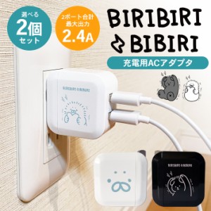 USB充電器 2ポート 2口 アダプター ＜ビリビリビビリ 2個セット×全2種＞ 5V／2.4A 急速充電 同時充電 海外対応 ACアダプタ 変換 スマホ 