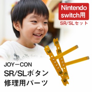 ジョイコン ボタン 修理部品 任天堂スイッチ ＜ SR ／ SL セット＞ フレックスケーブル ニンテンドー nintendo switch joycon