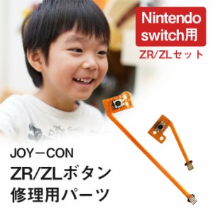 ジョイコン ボタン 修理部品 任天堂スイッチ ＜ ZR ／ ZL セット＞ フレックスケーブル ニンテンドー nintendo switch joycon