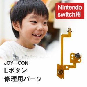 ジョイコン 修理部品 任天堂スイッチ ＜ Lボタン ＞ フレックスケーブル ニンテンドー nintendo switch joycon
