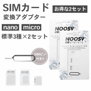 【2パックセット】【SIMカード 変換アダプタ 3点セット】ナノシム→SIMカードorMicroSIM MicroSIM→SIMカード