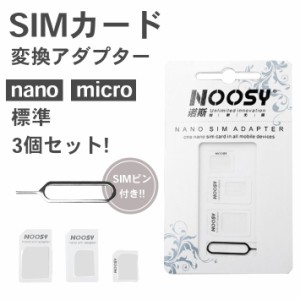 【SIMカード 変換アダプタ 3点セット】For 各種iPhone ナノシム→SIMカード or MicroSIM MicroSIM→SIMカード