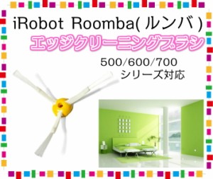 アイロボットルンバ iRobot Roomba 掃除機 500・600・700シリーズ対応 エッジクリーニングブラシ
