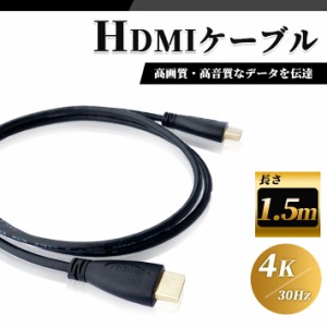 HDMI ケーブル 1.5m 高品質 4K ／ 30Hz 3D対応 (1.4規格) 高画質 音声 1.5メートル テレビ ゲーム機 DVD ブルーレイ HDプレーヤー 接続