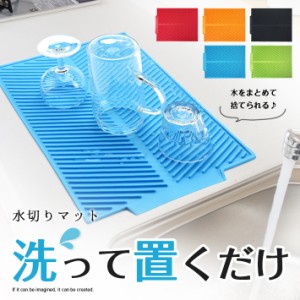 水切りマット シリコン 【全5色】 キッチン 食器水切り 水切り口付き 鍋敷きにもなる♪ 丸めて収納