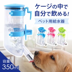 ペット用 水飲み 給水器 自動 ボトル 【コンパクト 350ml】【全3色】高さ調整機能 分解洗い可能 密閉性高タイプ 犬 猫 その他小動物対応