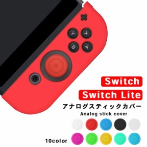 アナログスティックカバー シンプル 【単品 全10色】 ニンテンドースイッチ ／ Lite 両方対応 キャップカバー nintendo switch joy-con 